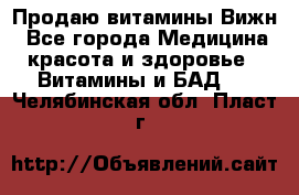 Продаю витамины Вижн - Все города Медицина, красота и здоровье » Витамины и БАД   . Челябинская обл.,Пласт г.